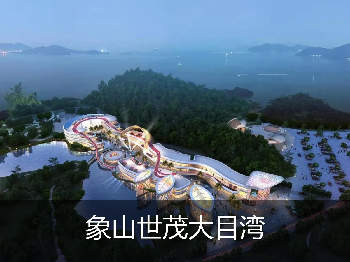 象山世茂大目湾
