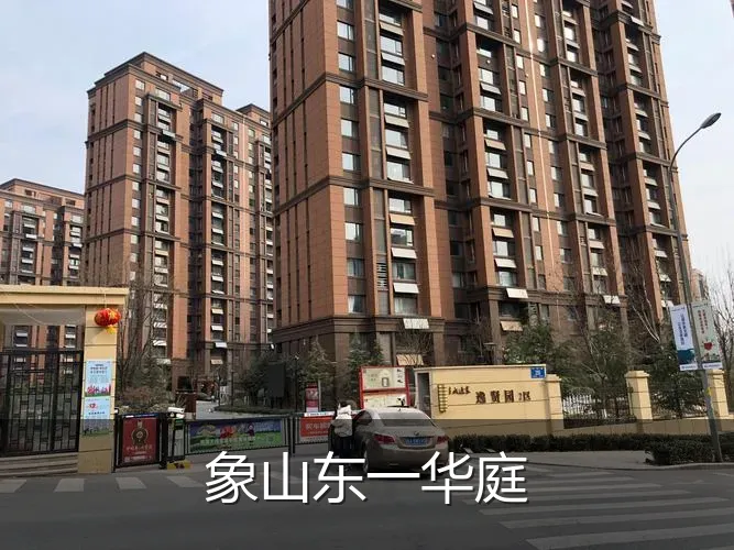 象山东一华庭
