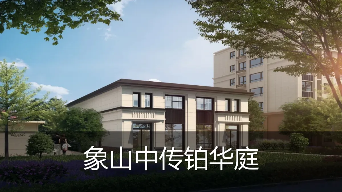 象山中传铂华庭