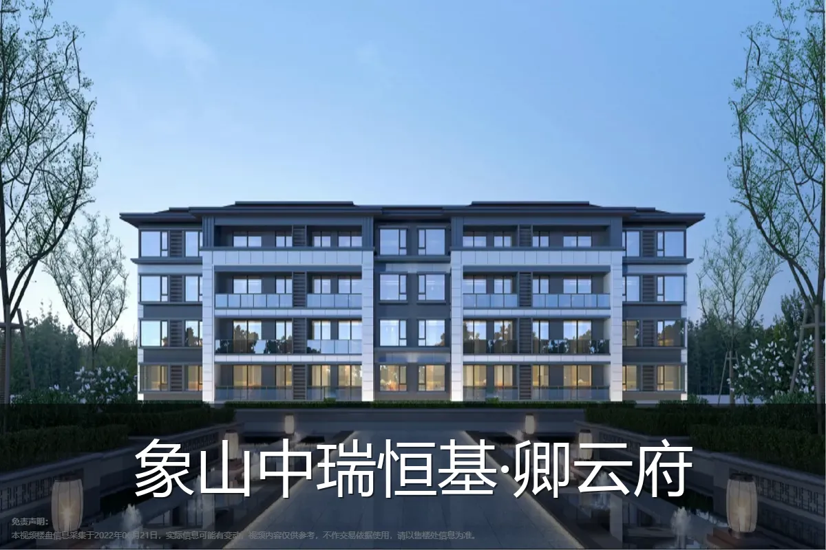 象山中瑞恒基·卿云府