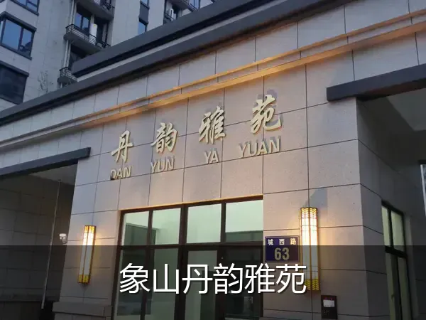 象山丹韵雅苑