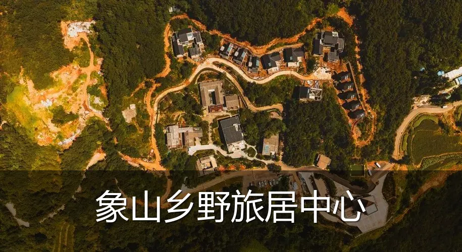 象山乡野旅居中心