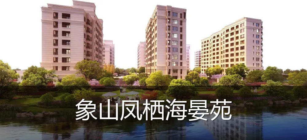 象山凤栖海晏苑