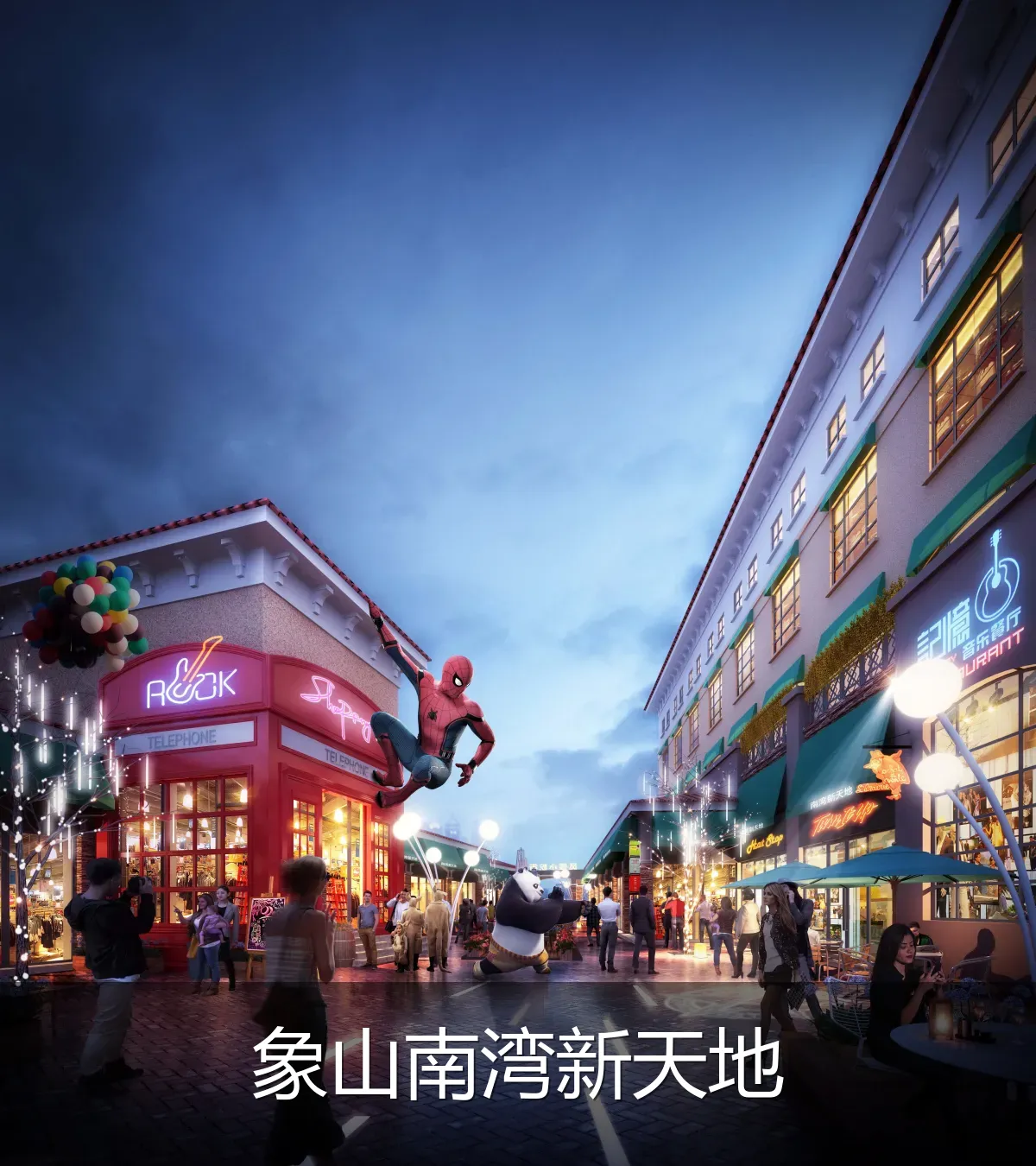 象山南湾新天地