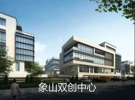 象山双创中心