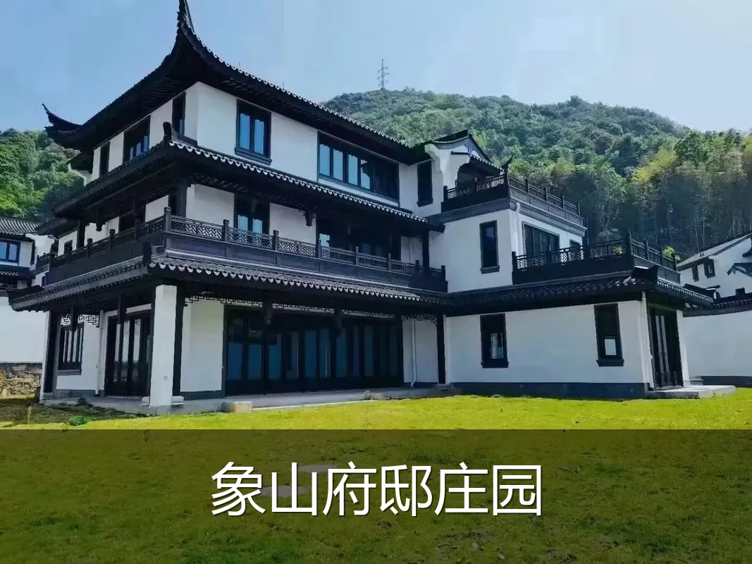 象山府邸庄园
