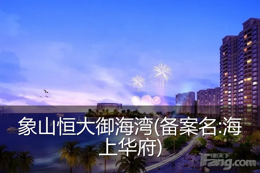 象山恒大御海湾(备案名:海上华府)
