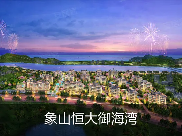 象山恒大御海湾