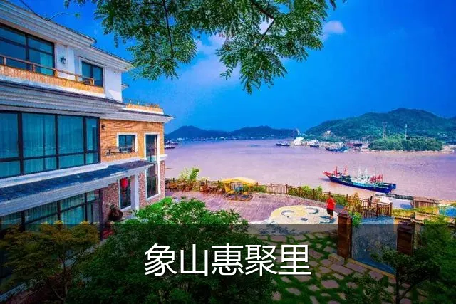 象山惠聚里