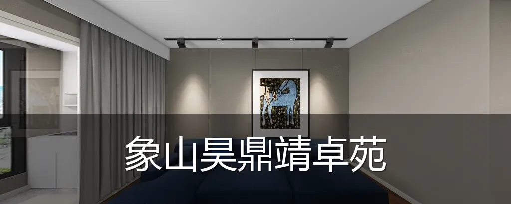 象山昊鼎靖卓苑