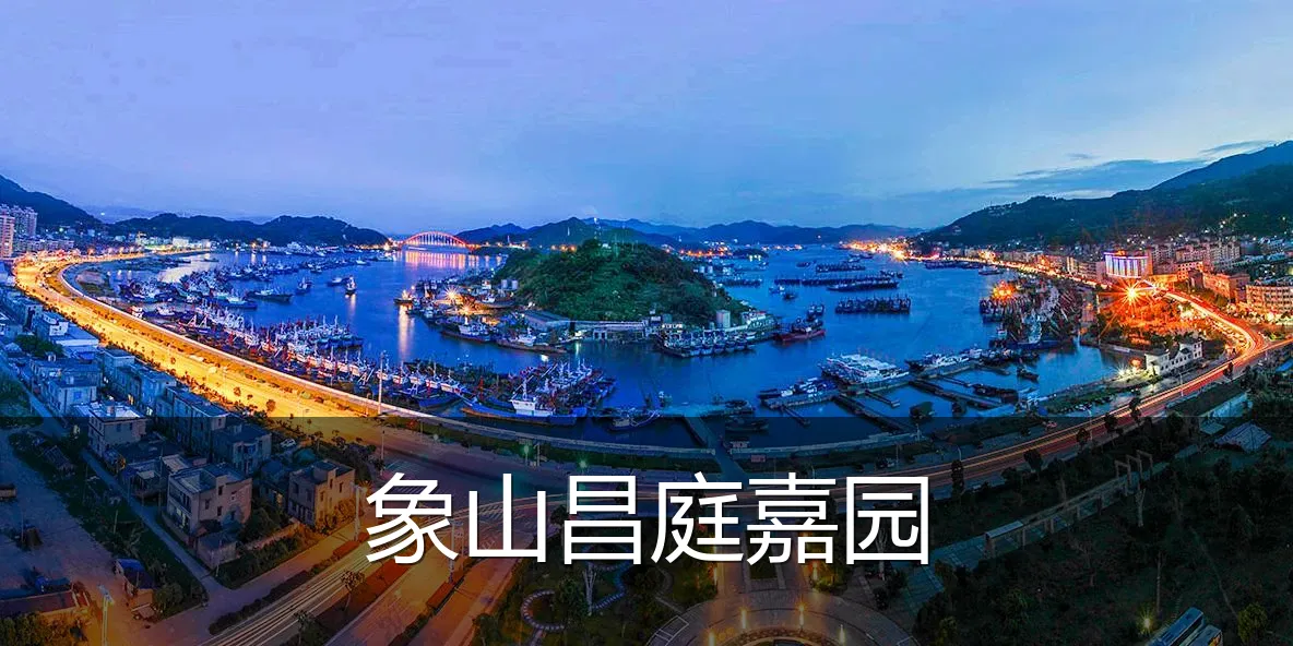 象山昌庭嘉园