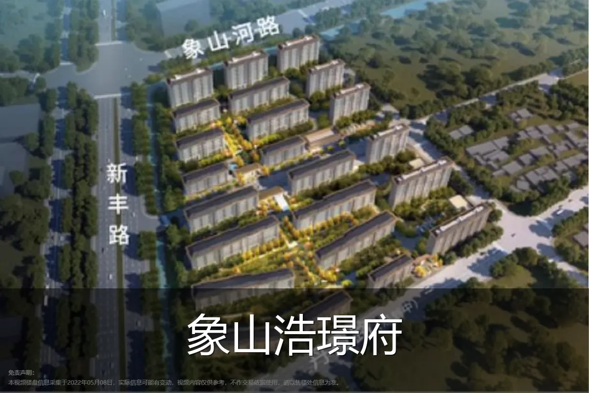 象山浩璟府