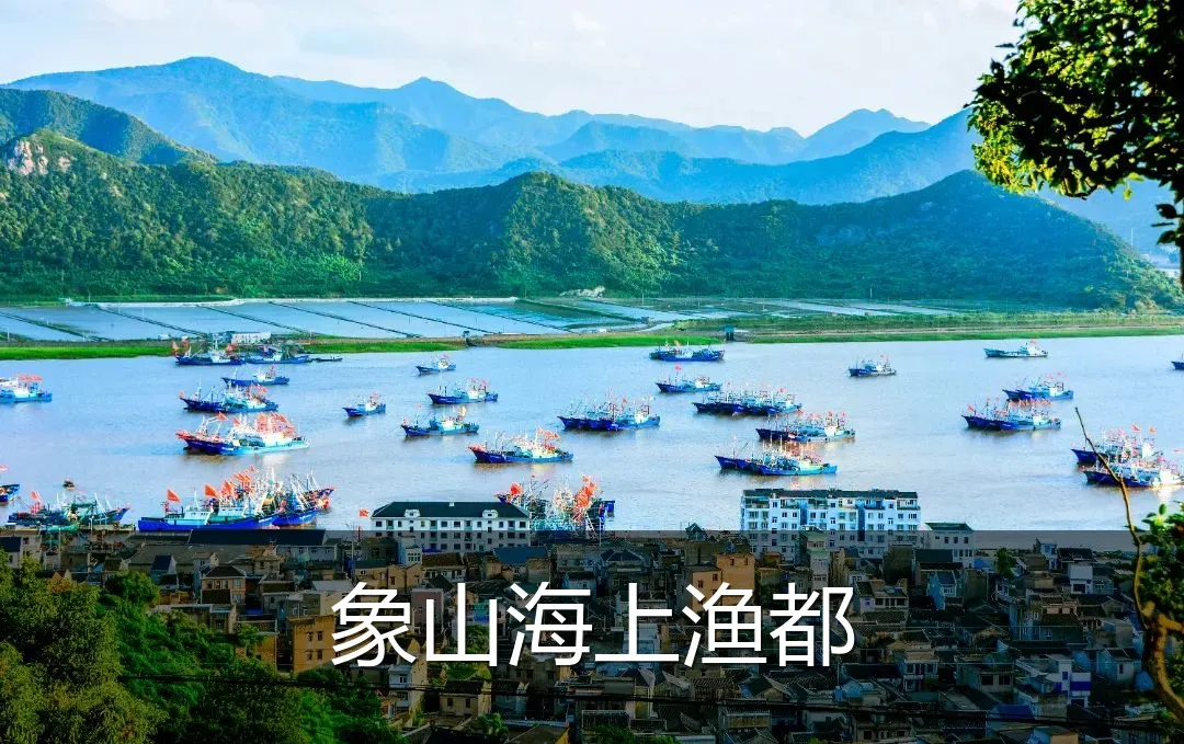 象山海上渔都