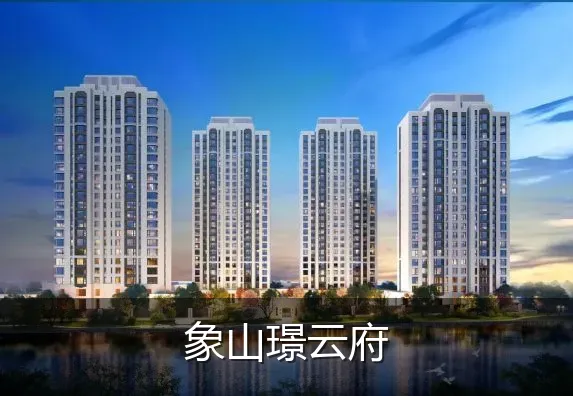 象山璟云府