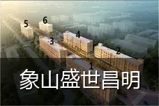 象山盛世昌明