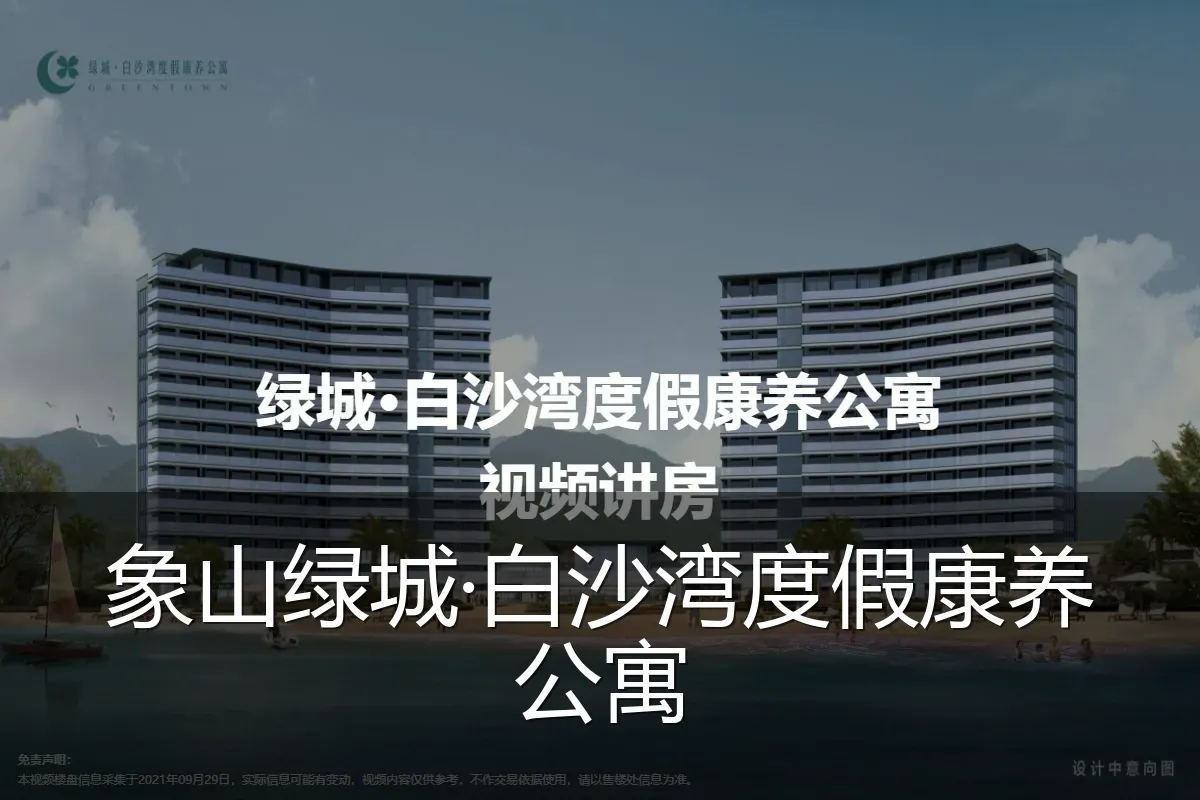 象山绿城·白沙湾度假康养公寓