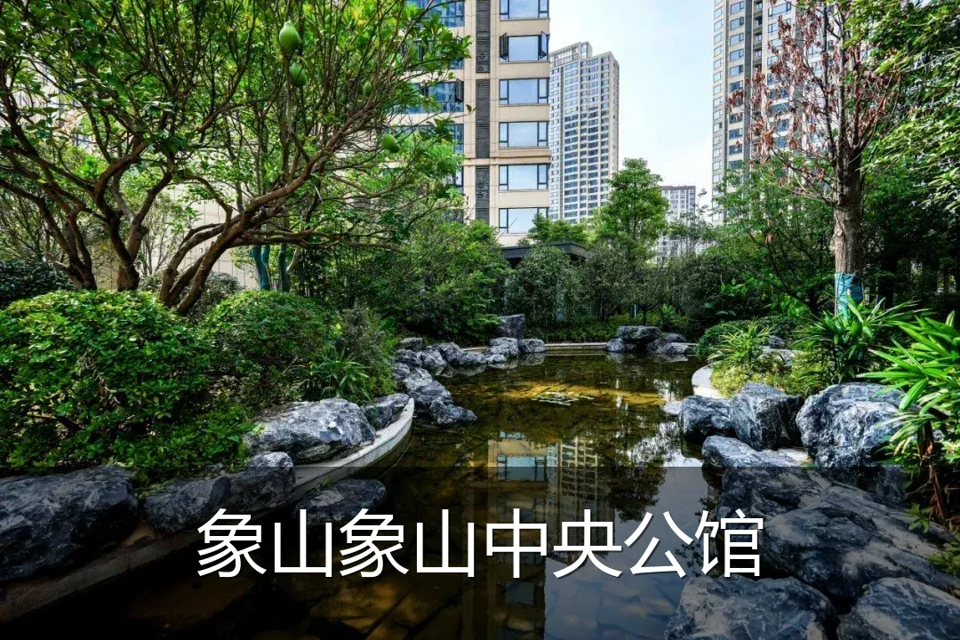 象山象山中央公馆