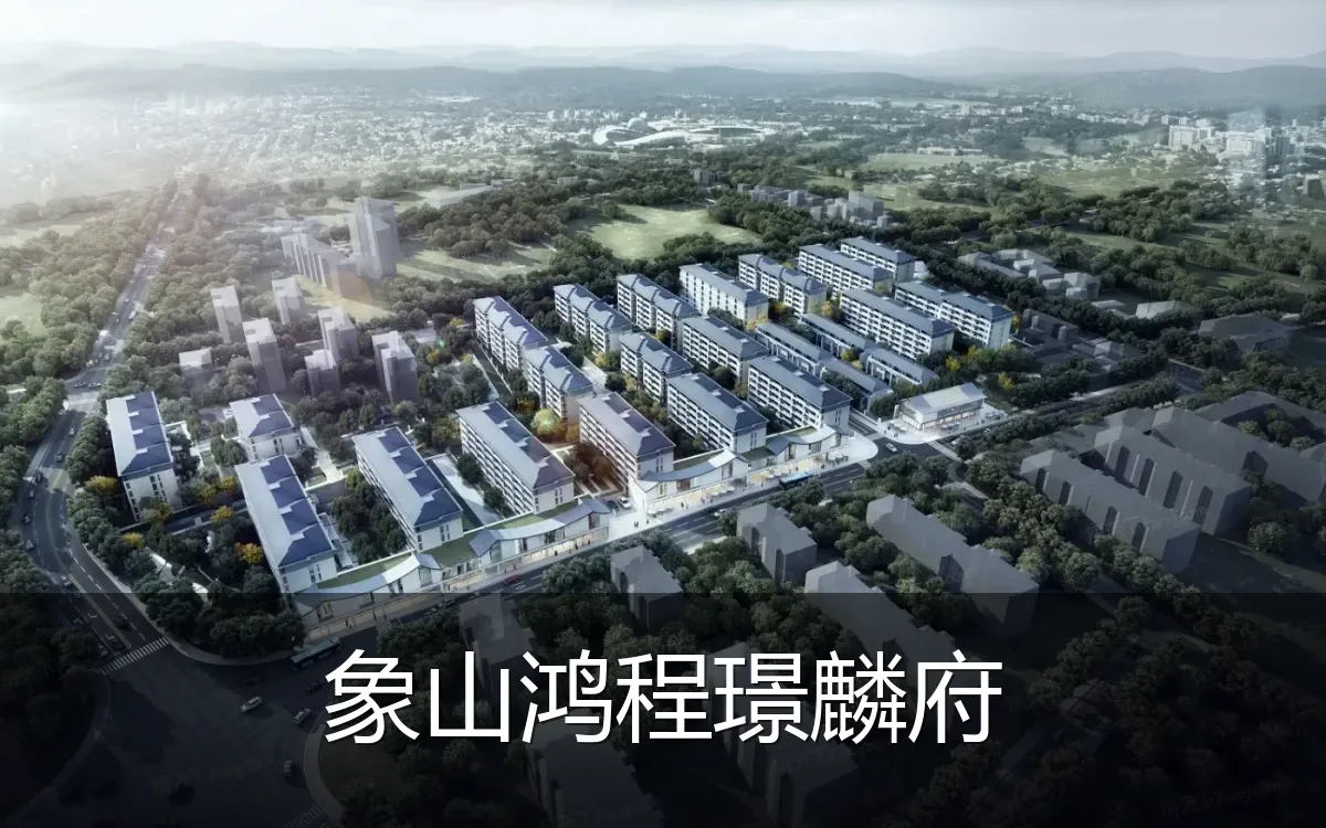 象山鸿程璟麟府