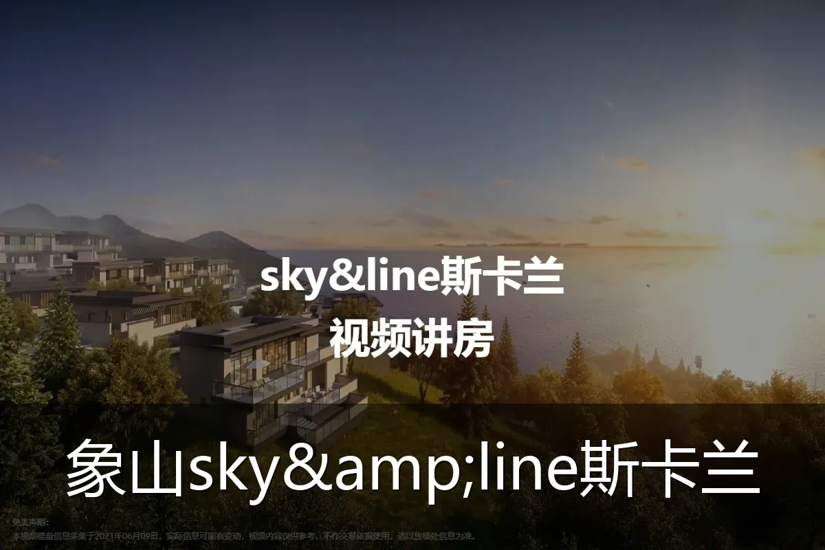 象山sky&line斯卡兰